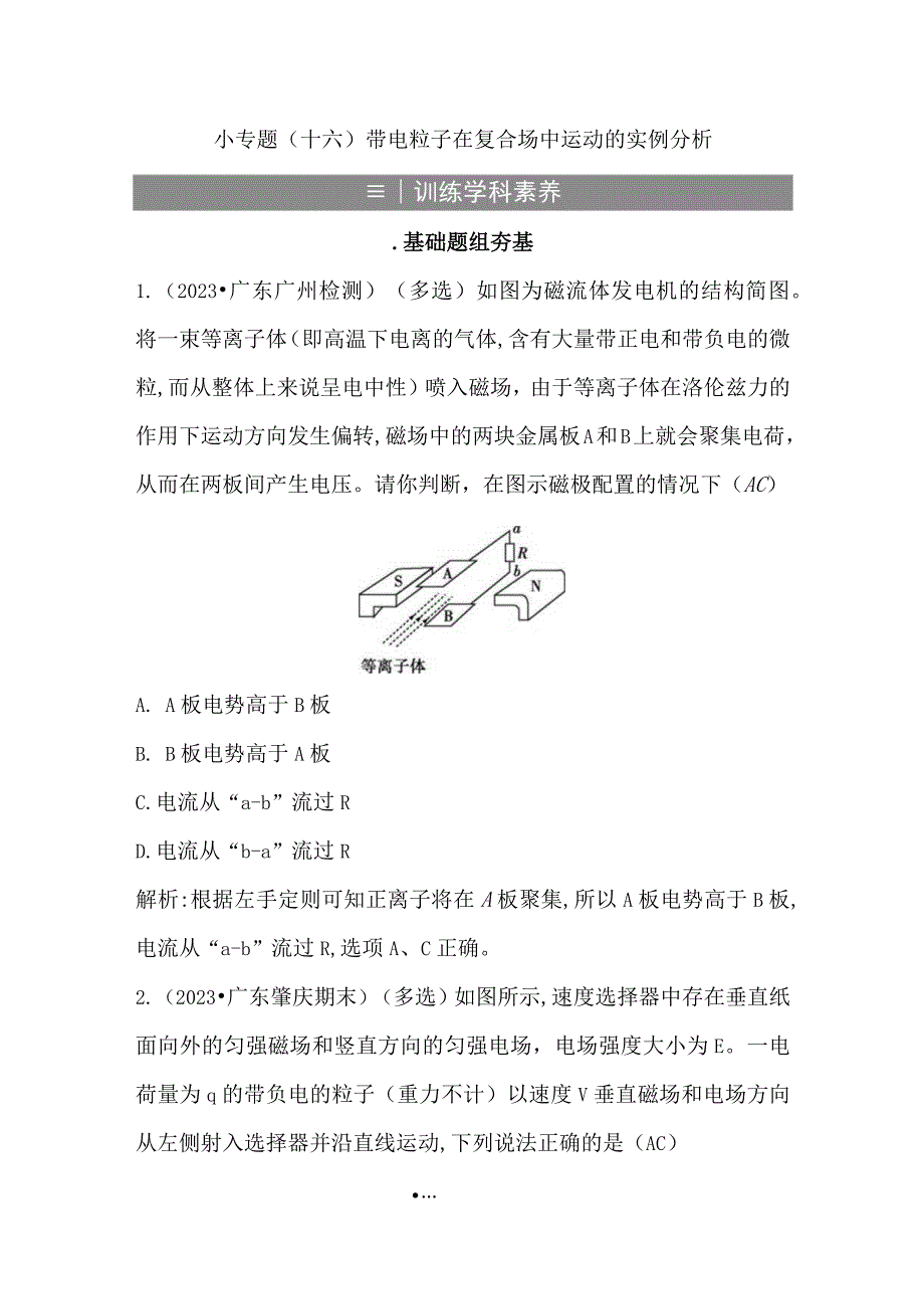 2024届一轮复习新人教版 小专题十六 带电粒子在复合场中运动的实例分析 作业.docx_第1页