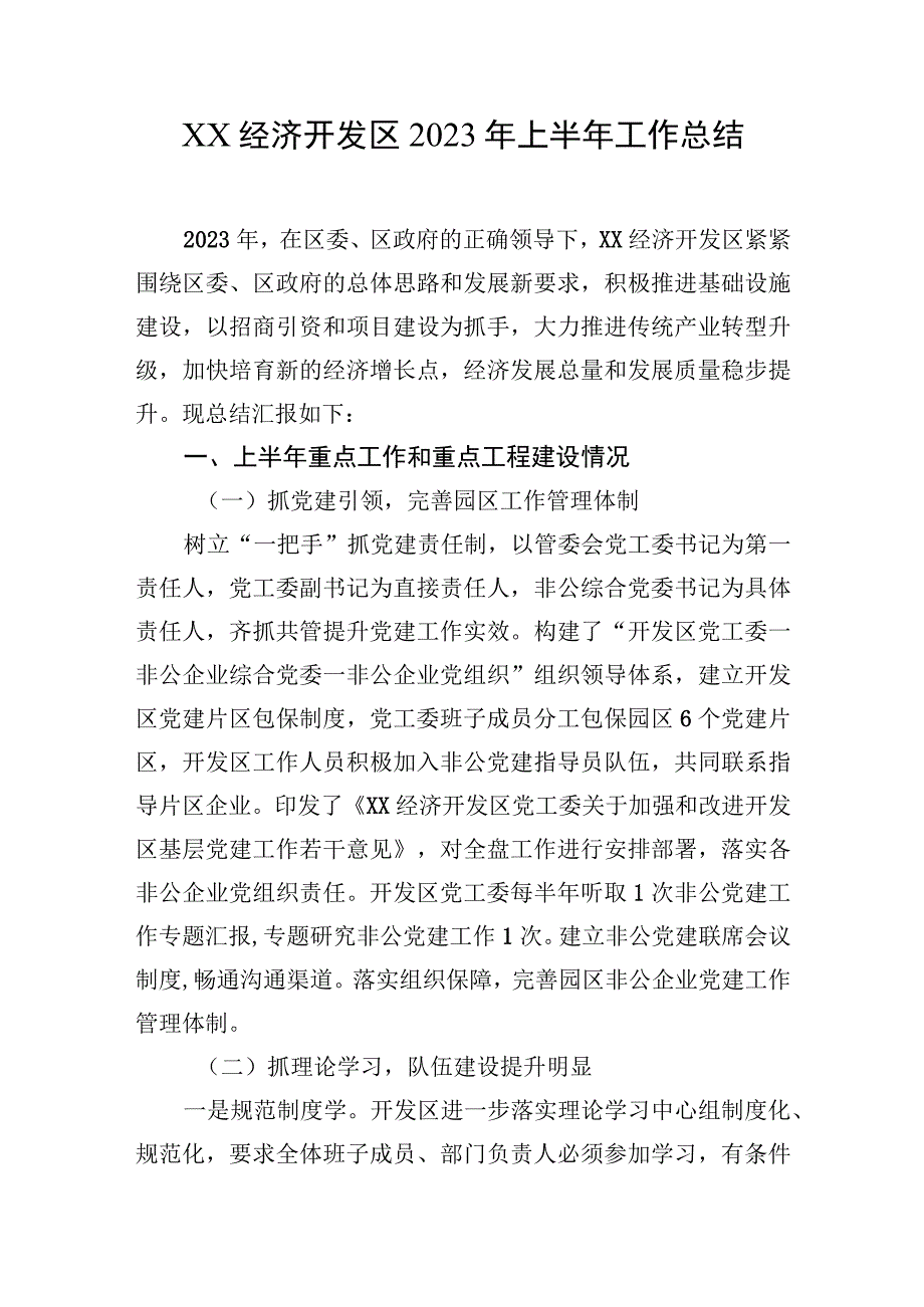 XX经济开发区2023年上半年工作总结.docx_第1页