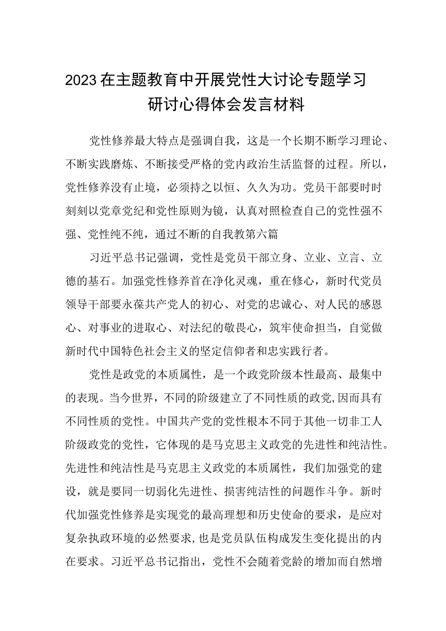 2023主题教育专题材料2023在主题教育中开展党性大讨论专题学习研讨心得体会发言材料精选共五篇.docx_第1页