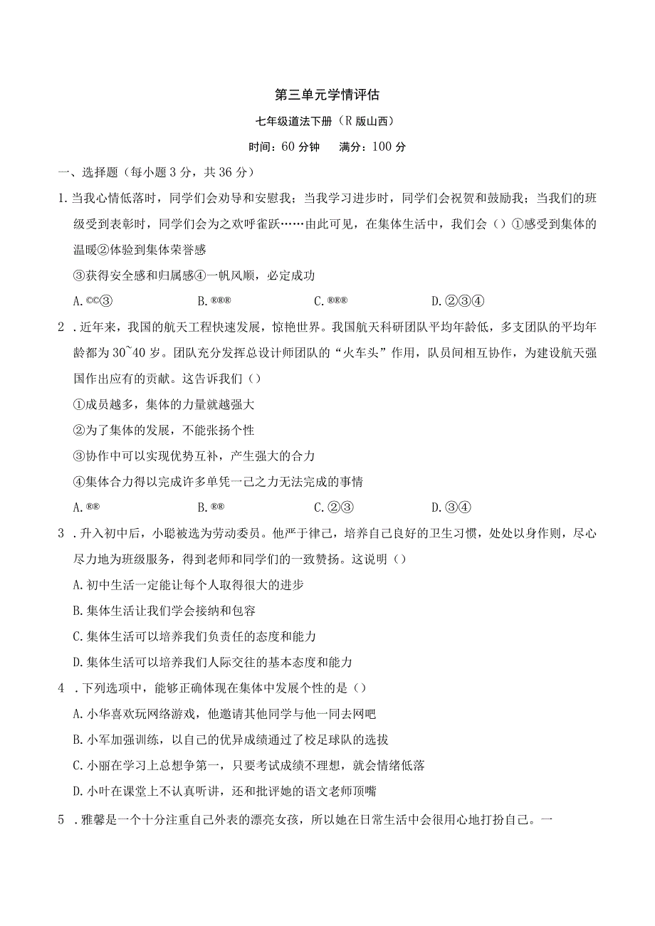 2023人教版山西道德与法治七年级下学期第三单元学情评估.docx_第1页