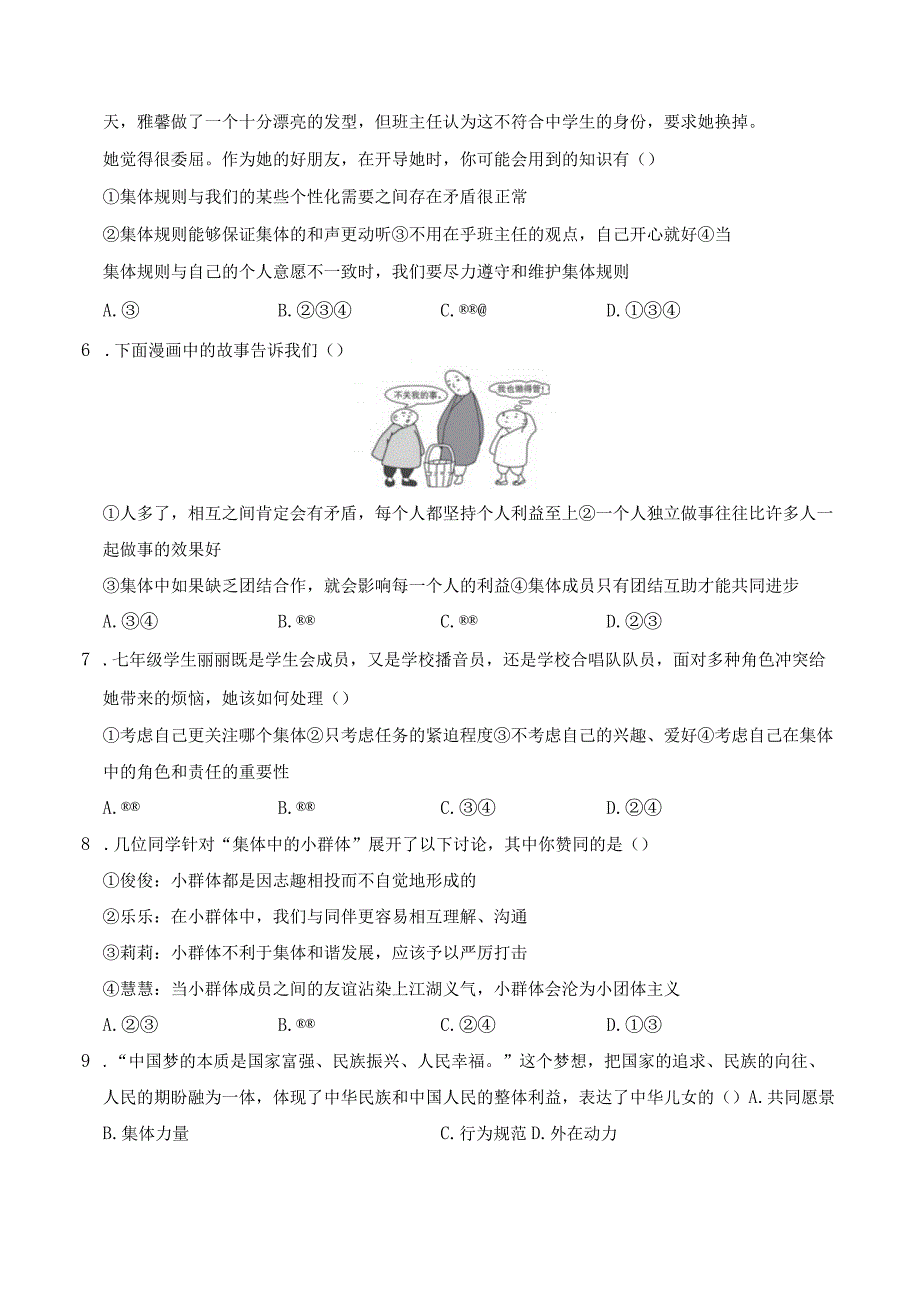 2023人教版山西道德与法治七年级下学期第三单元学情评估.docx_第2页