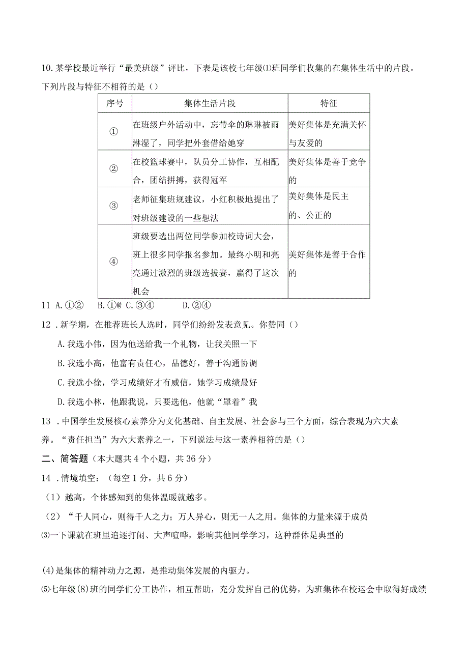 2023人教版山西道德与法治七年级下学期第三单元学情评估.docx_第3页