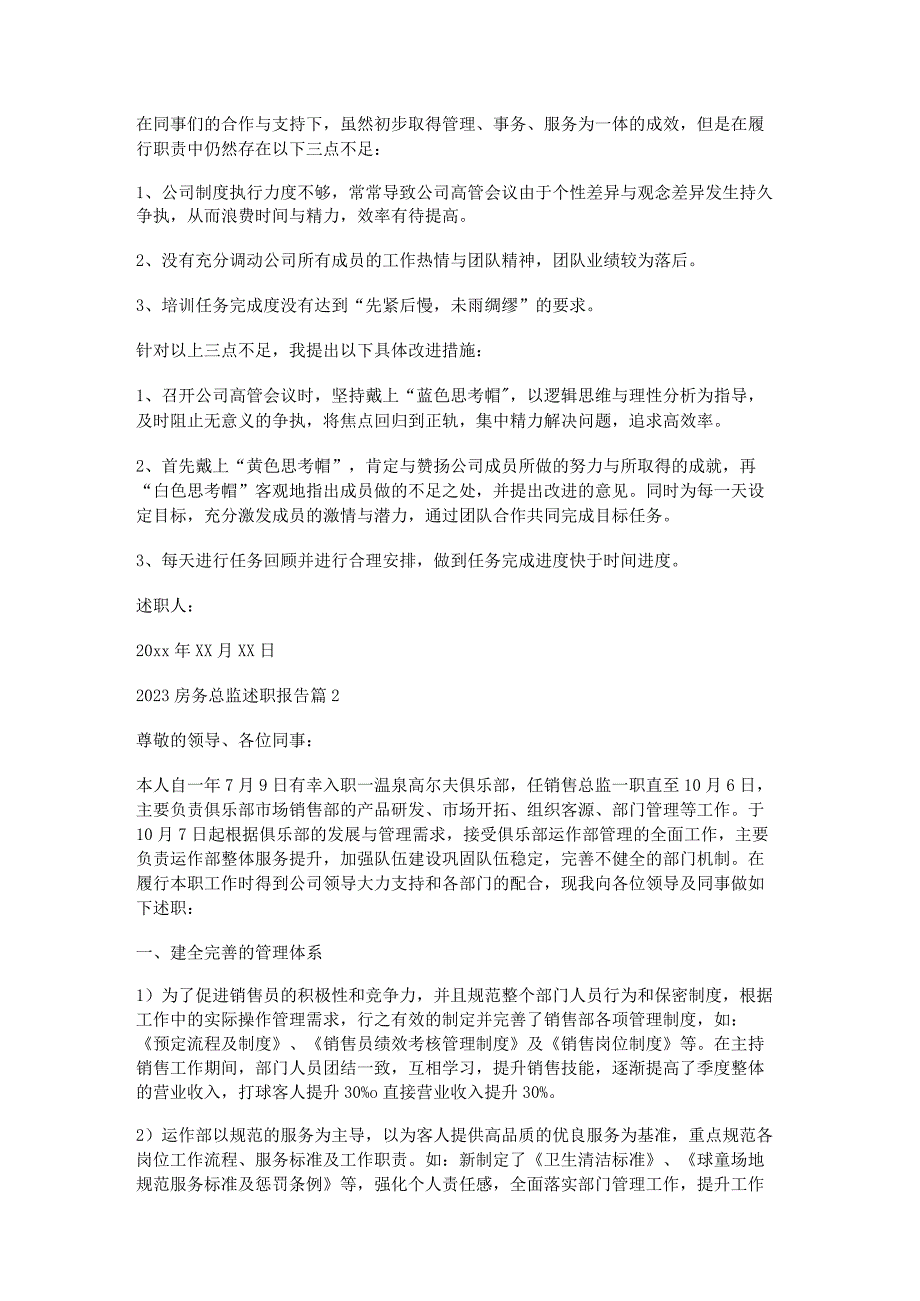 2023房务总监述职报告参考8篇.docx_第2页