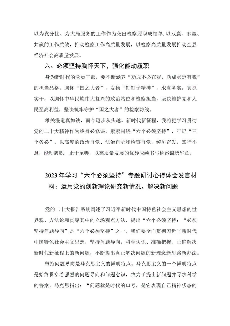 2023学习六个必须坚持心得体会共七篇_001.docx_第3页