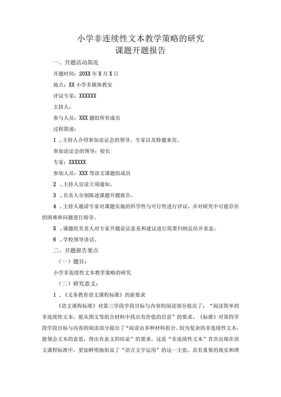 《小学非连续性文本教学策略的研究》课题开题报告.docx_第1页