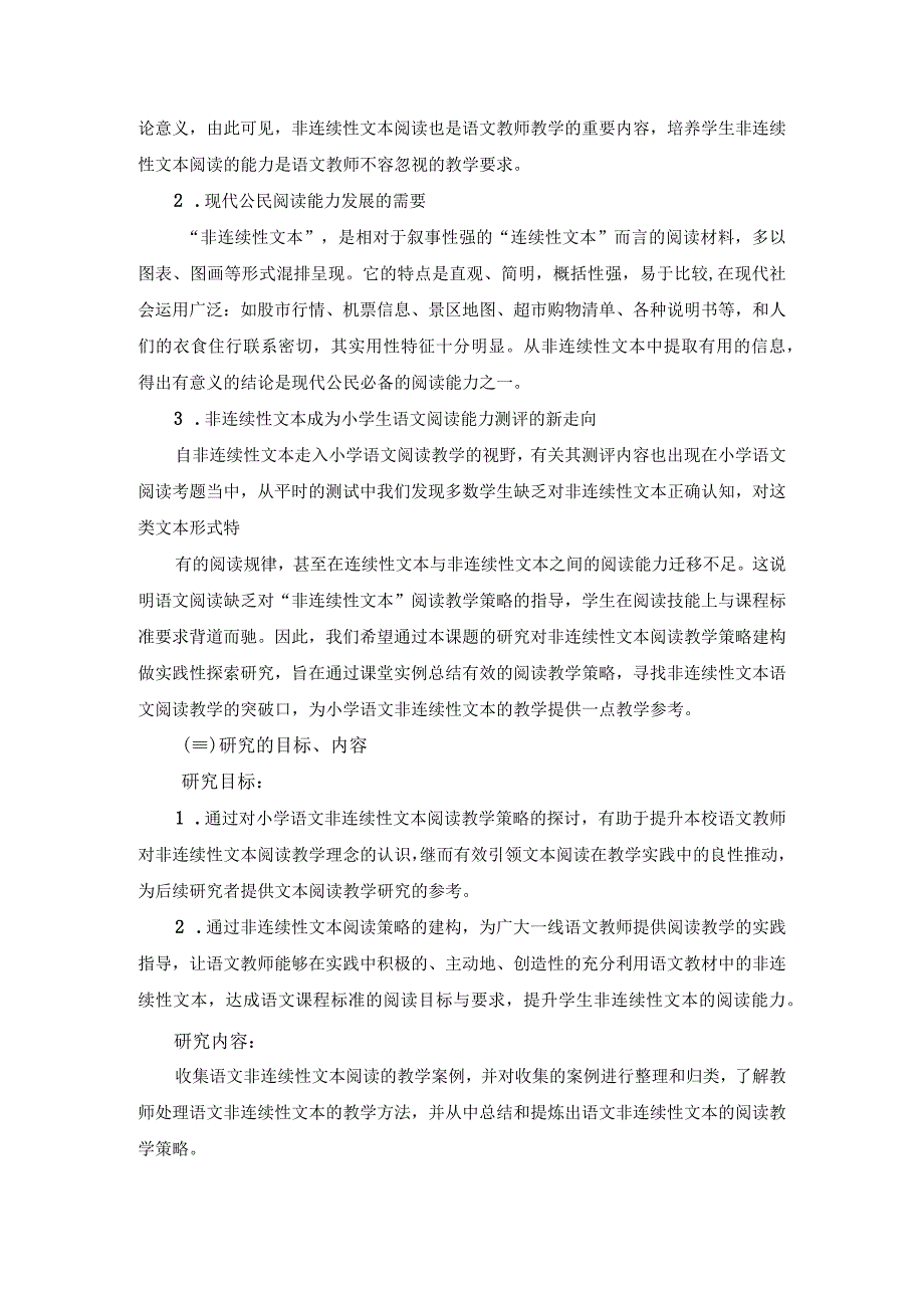 《小学非连续性文本教学策略的研究》课题开题报告.docx_第2页