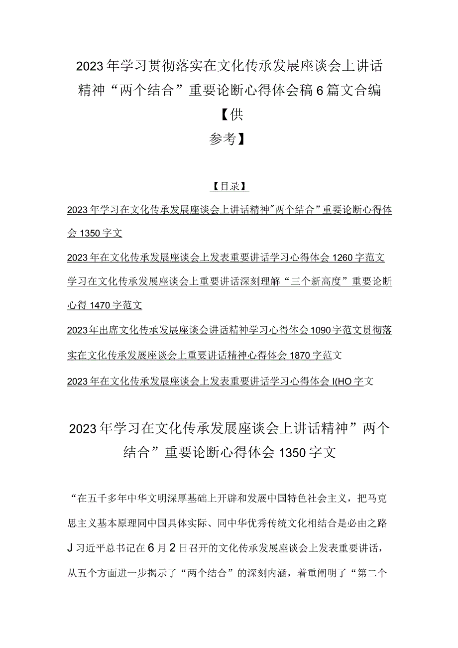 2023年学习贯彻落实在文化传承发展座谈会上讲话精神两个结合重要论断心得体会稿6篇文合编供参考.docx_第1页