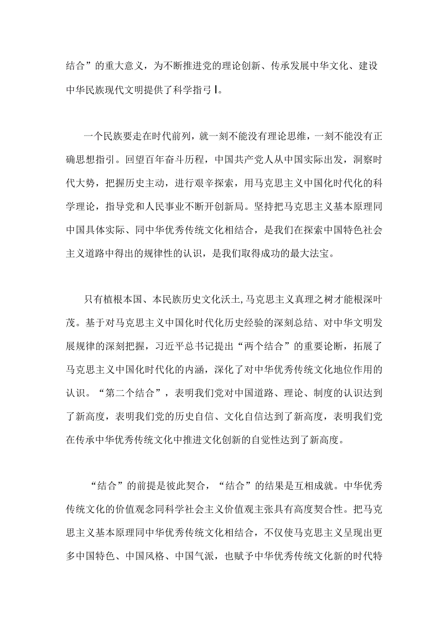 2023年学习贯彻落实在文化传承发展座谈会上讲话精神两个结合重要论断心得体会稿6篇文合编供参考.docx_第2页