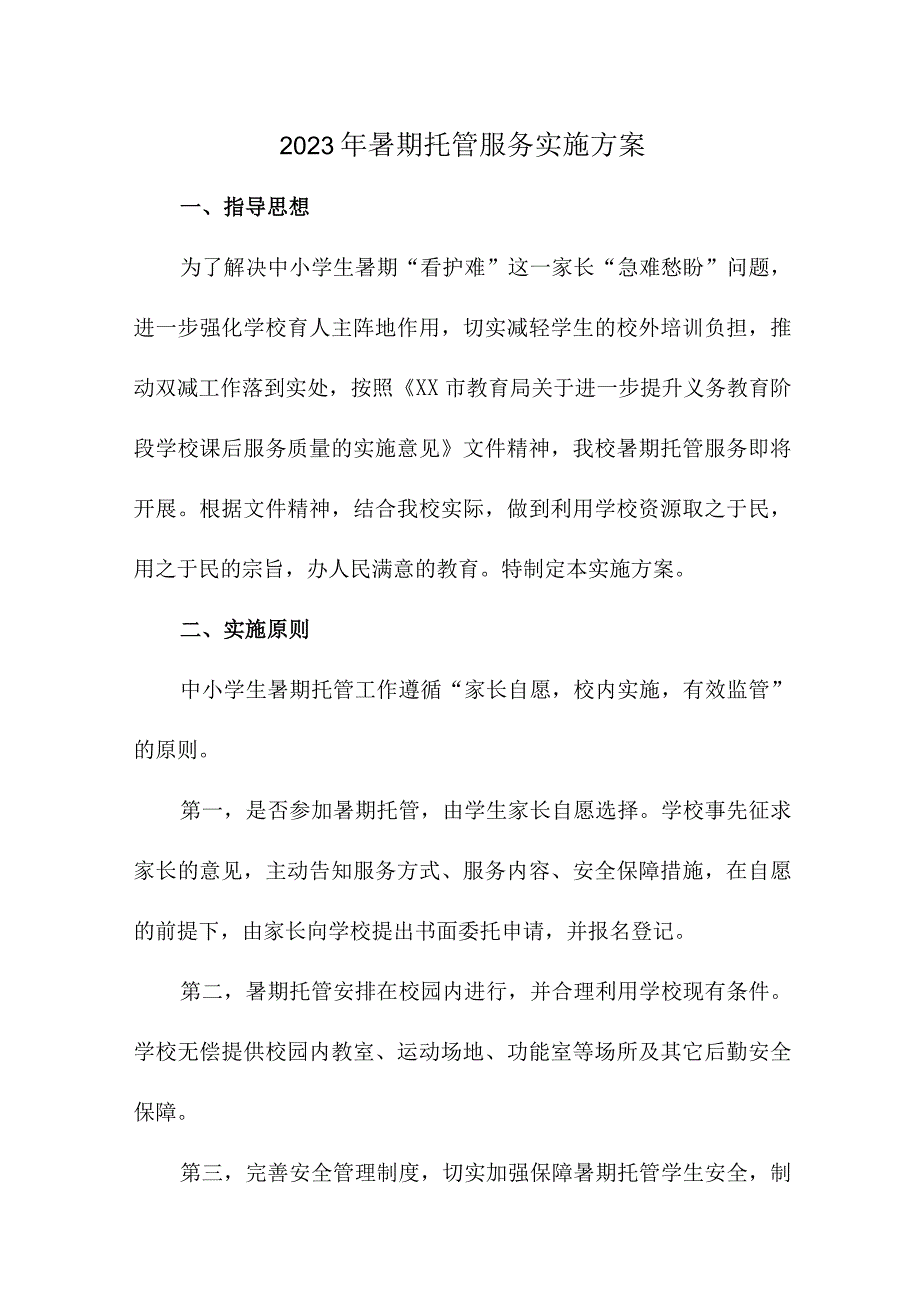 2023年城区学校暑假托管服务实施方案 汇编6份.docx_第1页