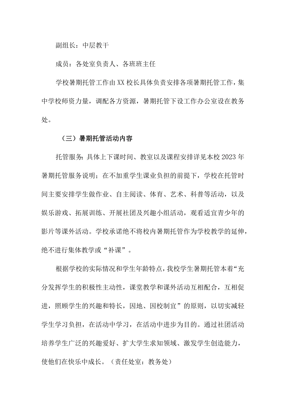 2023年城区学校暑假托管服务实施方案 汇编6份.docx_第3页