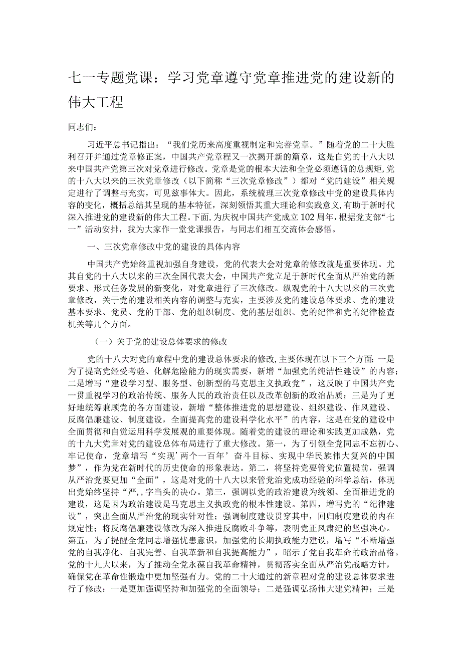 七一专题党课：学习党章 遵守党章 推进党的建设新的伟大工程.docx_第1页