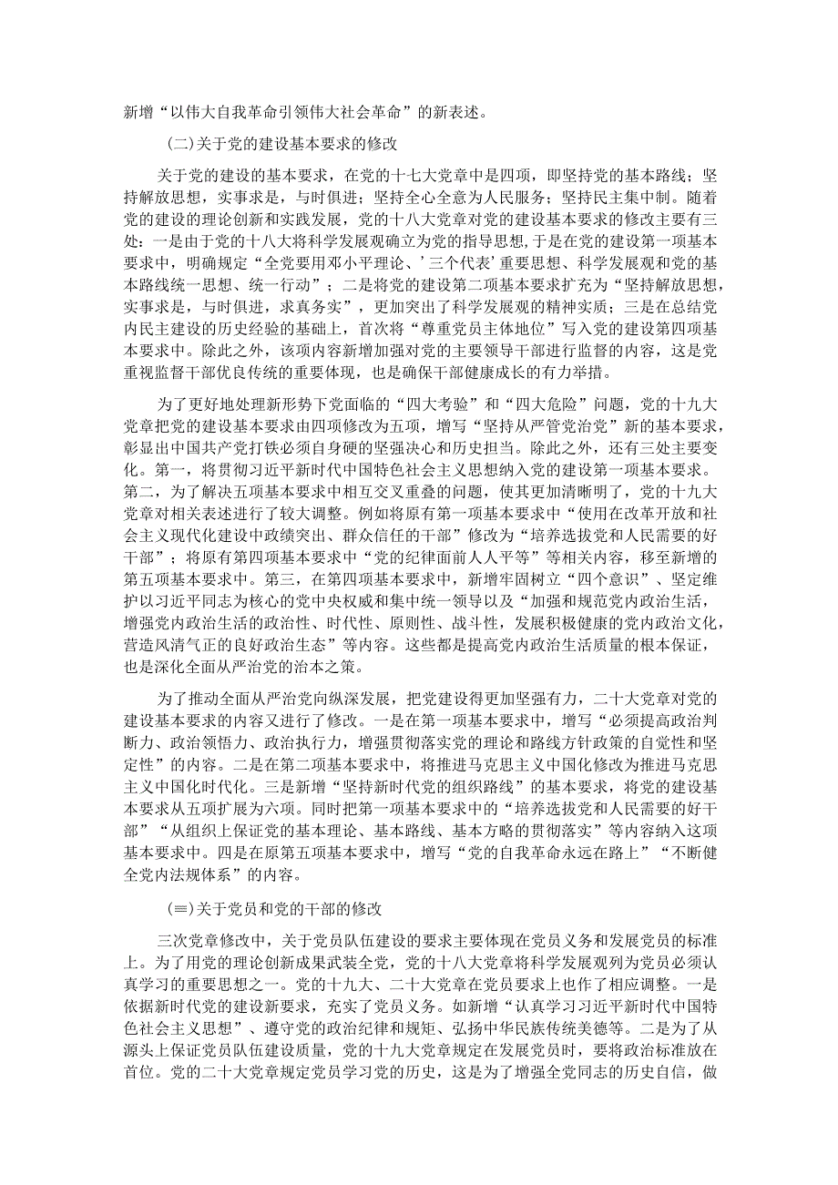 七一专题党课：学习党章 遵守党章 推进党的建设新的伟大工程.docx_第2页