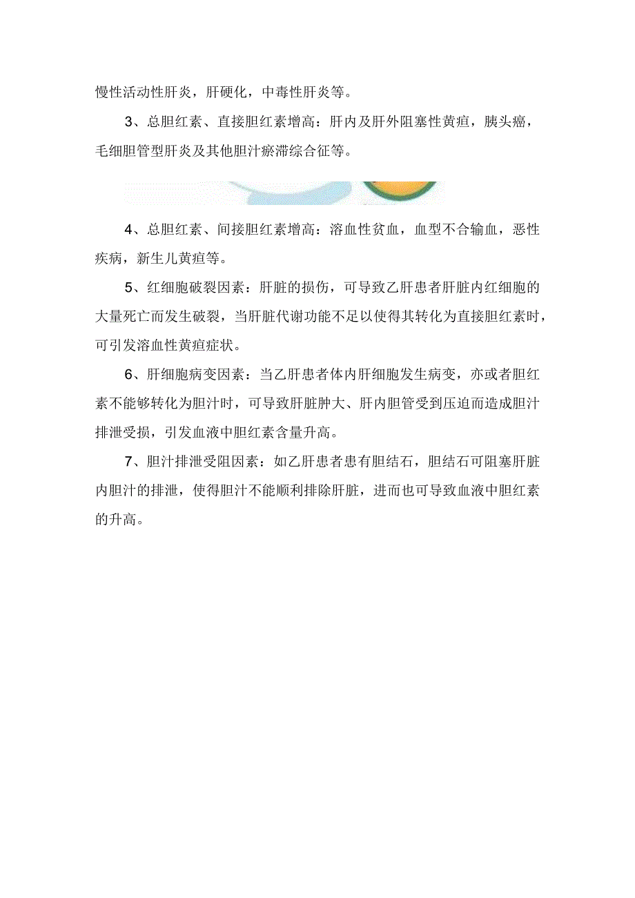 临床检验总胆红素直接胆红素间接胆红素升高指标意义.docx_第2页