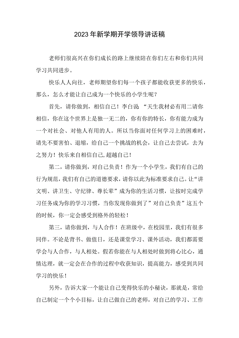 2023年新学期开学讲话稿.docx_第1页