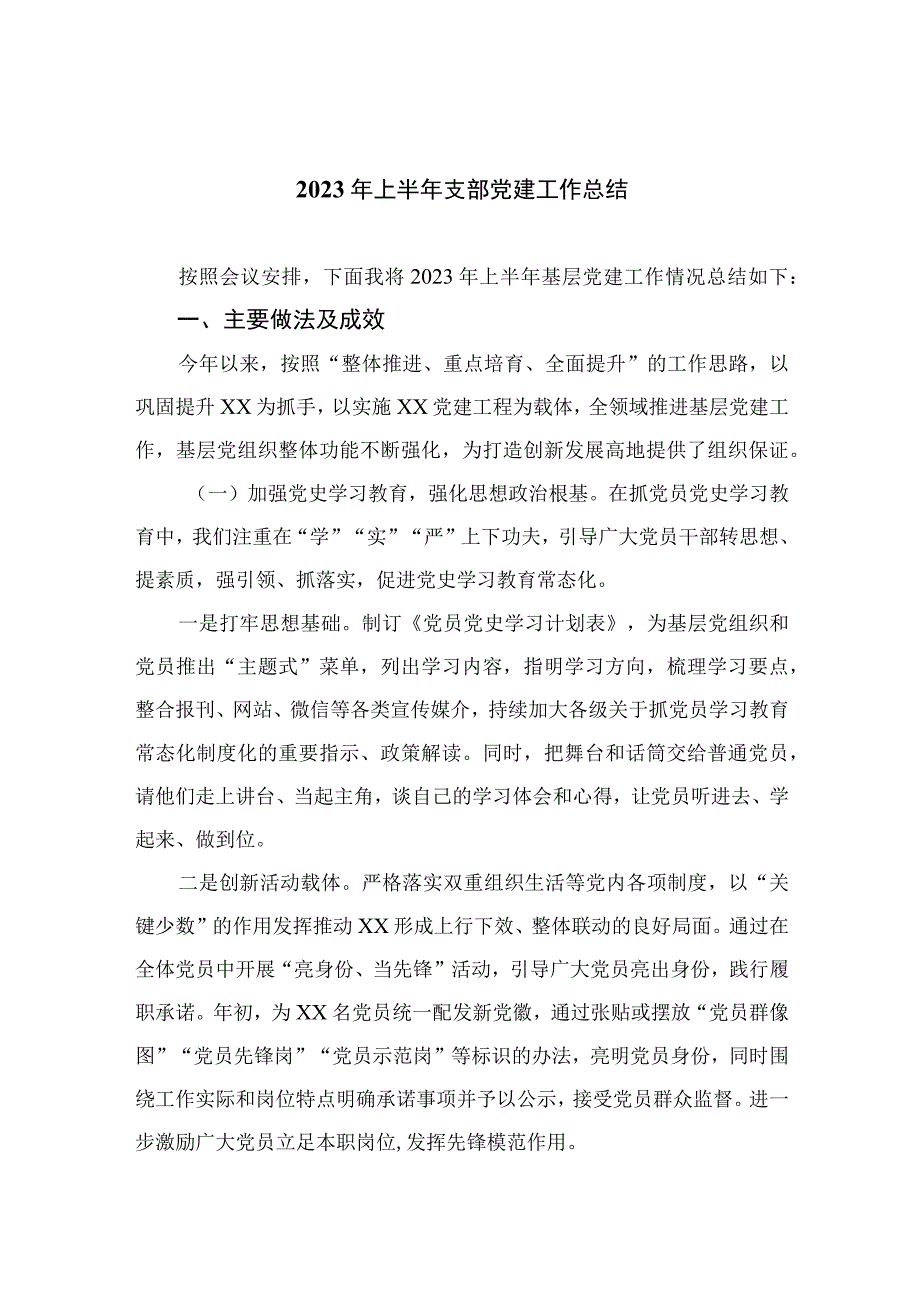 2023年上半年支部党建工作总结精选参考范文10篇.docx_第1页