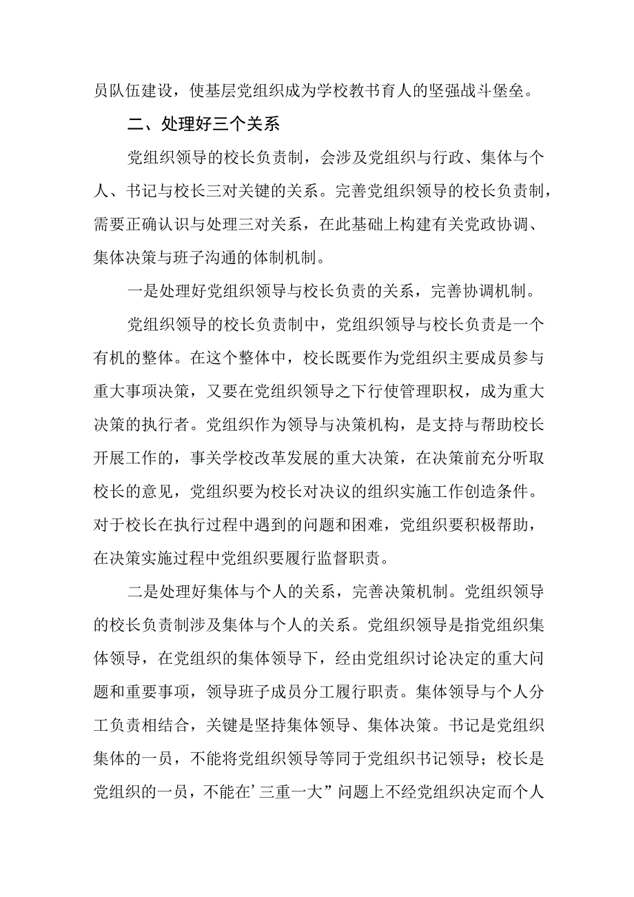 2023中小学校党组织领导的校长负责制的认识与实践思考八篇精选供参考.docx_第2页