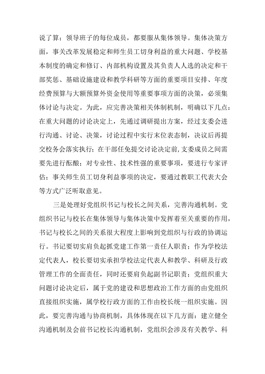 2023中小学校党组织领导的校长负责制的认识与实践思考八篇精选供参考.docx_第3页