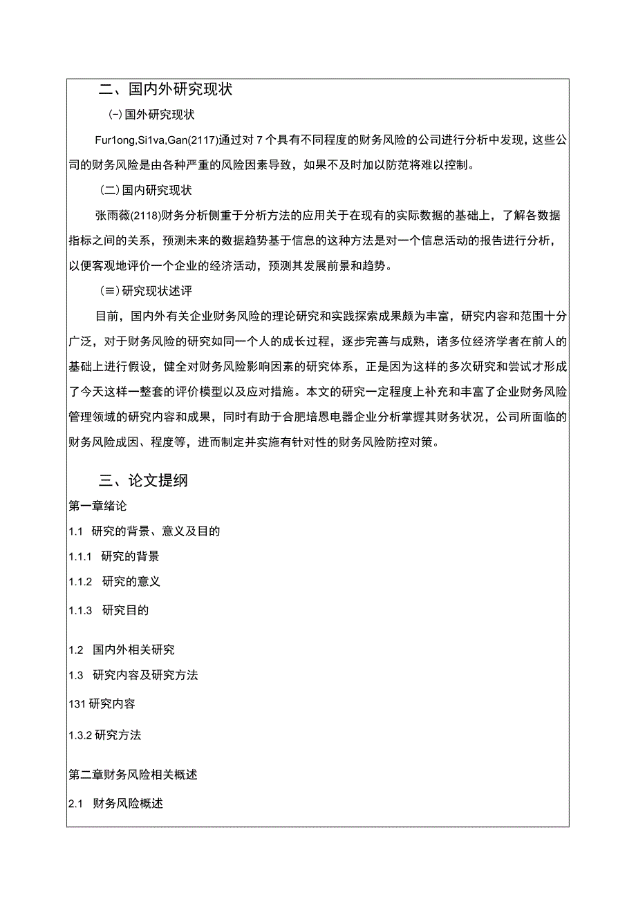 2023合肥培恩电器企业财务风险防范及对策研究开题报告含提纲.docx_第2页