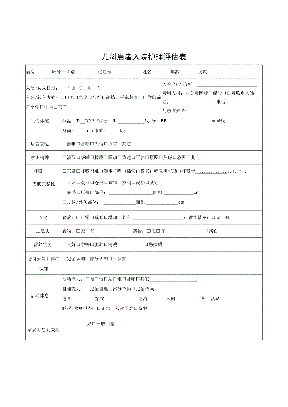 临床儿科患者出入院评估单.docx_第1页