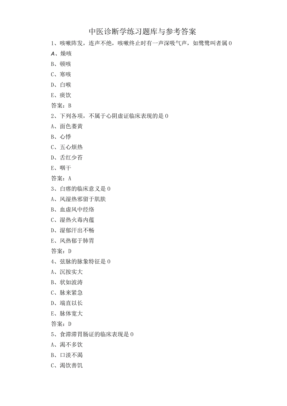 中医诊断学练习题库与参考答案.docx_第1页