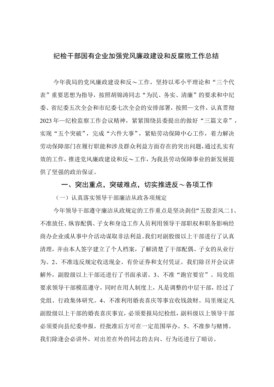 2023纪检干部国有企业加强党风廉政建设和反腐败工作总结通用精选10篇.docx_第1页