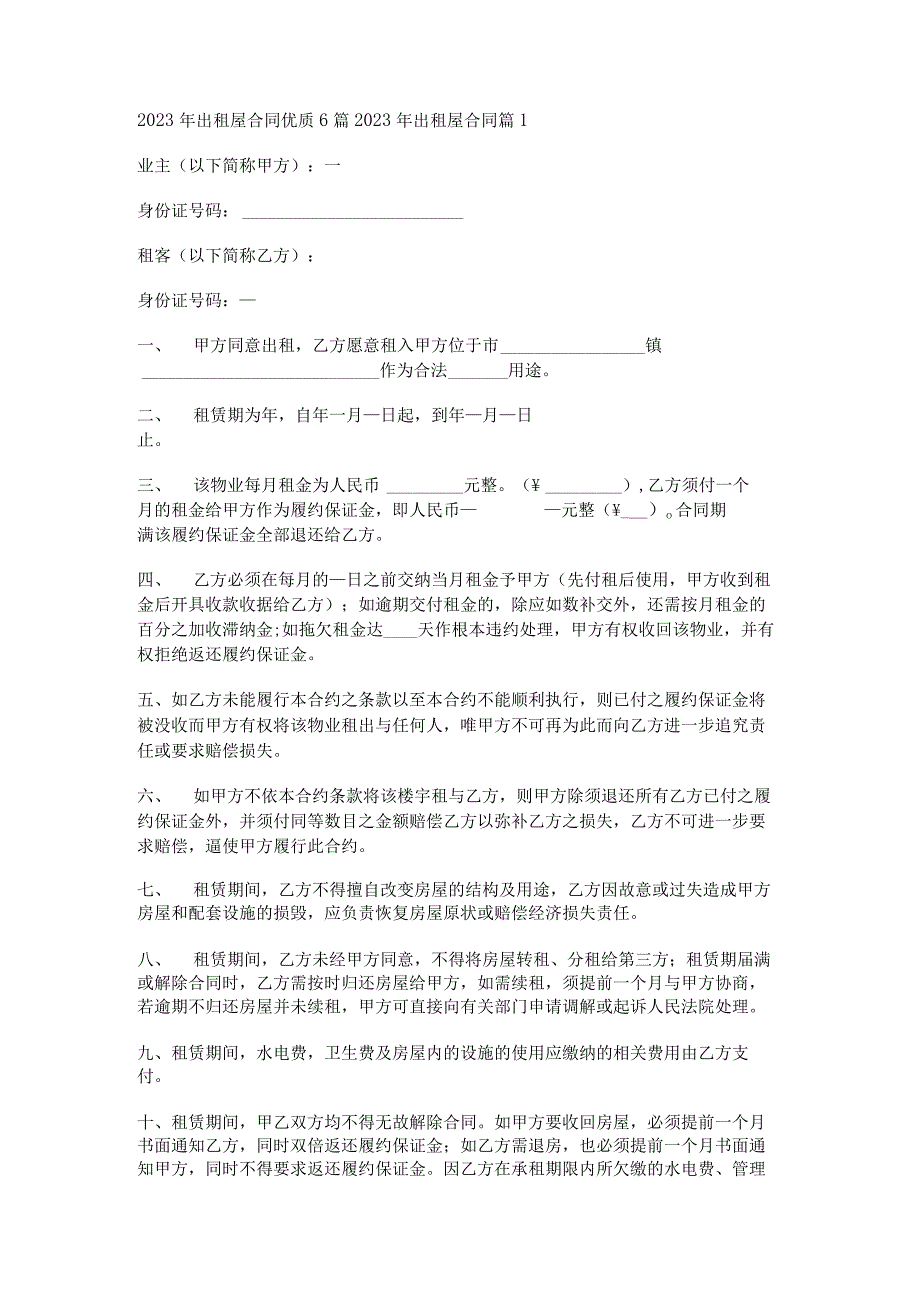 2023年出租屋合同优质6篇.docx_第1页