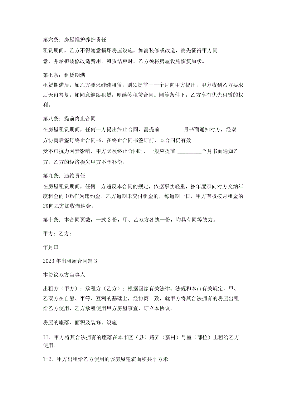 2023年出租屋合同优质6篇.docx_第3页