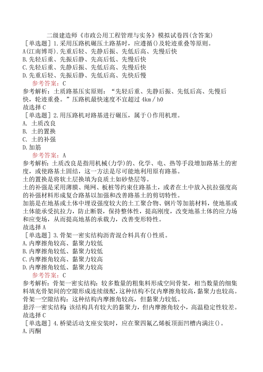 二级建造师《市政公用工程管理与实务》模拟试卷四含答案.docx_第1页