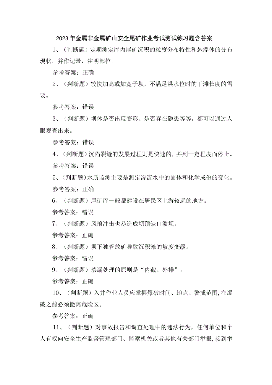 2023年金属非金属矿山安全尾矿作业考试测试练习题含答案.docx_第1页