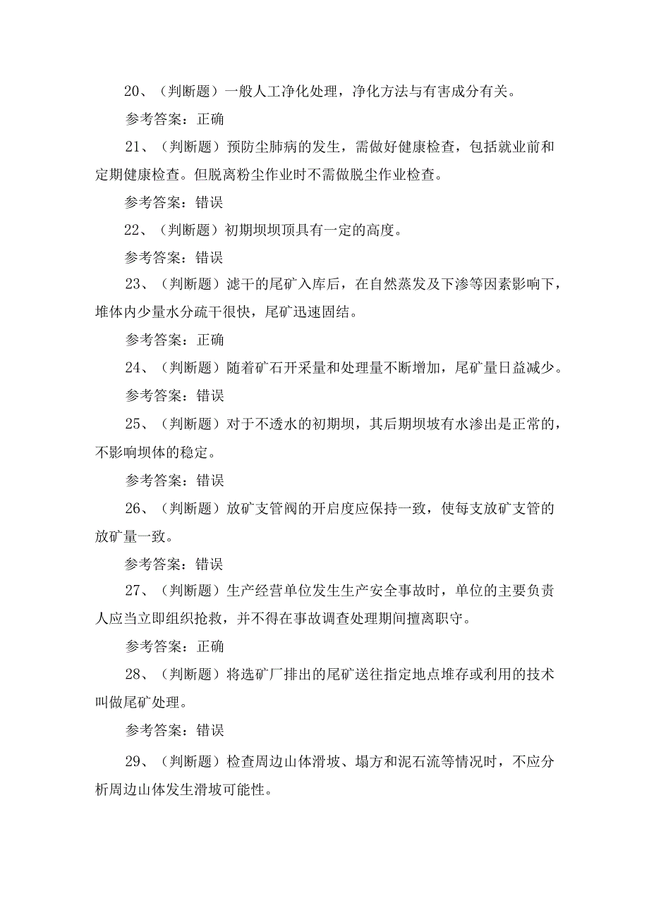 2023年金属非金属矿山安全尾矿作业考试测试练习题含答案.docx_第3页