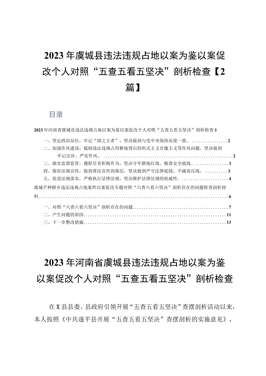 2023年虞城县违法违规占地以案为鉴以案促改个人对照五查五看五坚决剖析检查2篇.docx_第1页