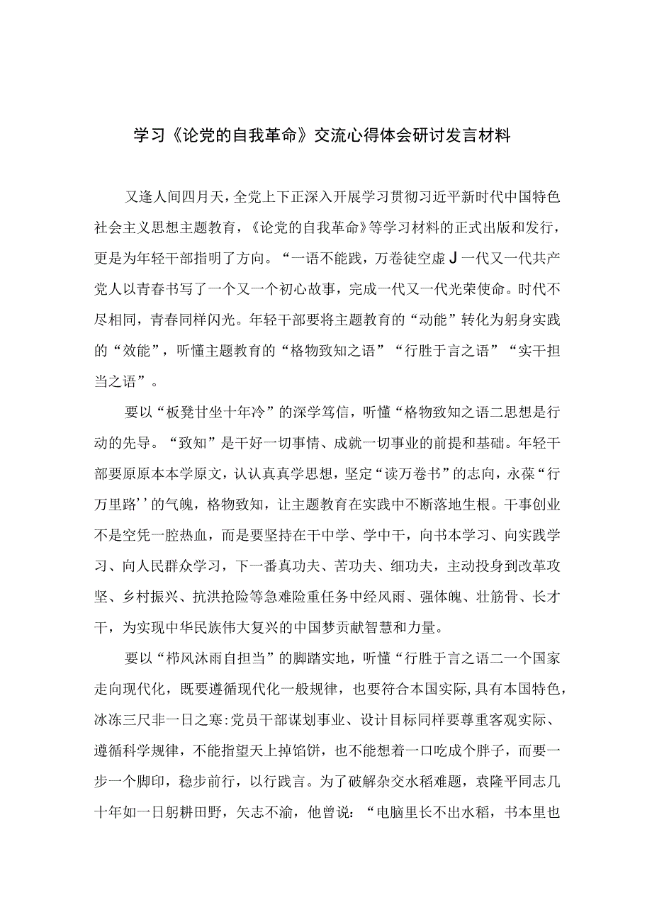 2023学习《论党的自我革命》交流心得体会研讨发言材料10篇精选供参考.docx_第1页