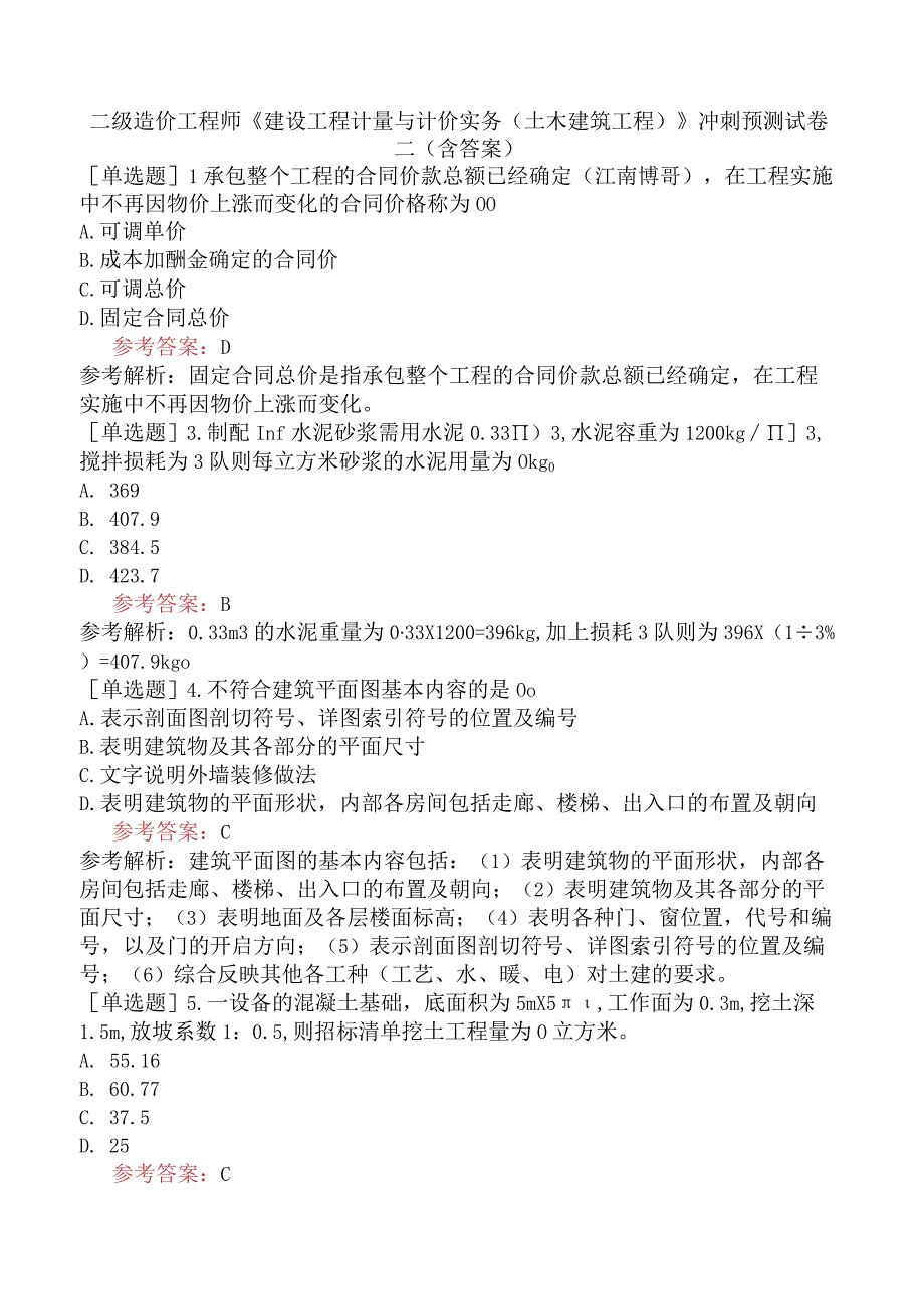 二级造价工程师《建设工程计量与计价实务土木建筑工程》冲刺预测试卷二含答案.docx_第1页