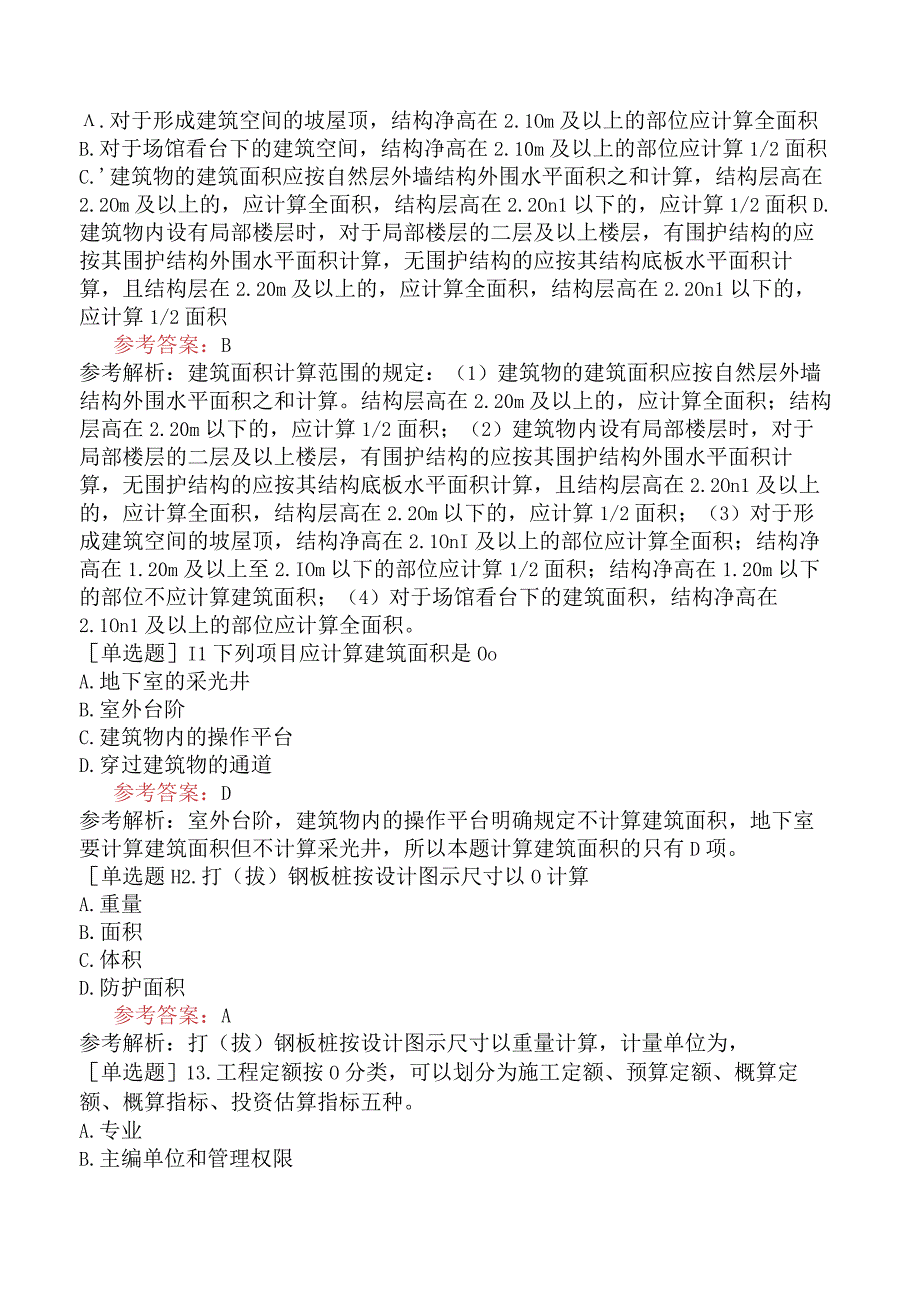 二级造价工程师《建设工程计量与计价实务土木建筑工程》冲刺预测试卷二含答案.docx_第3页