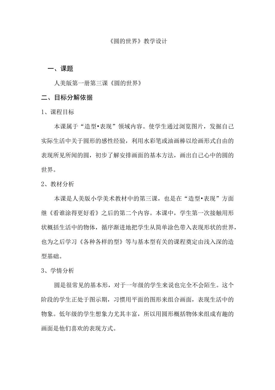 人美版一年级美术上册 第三课《圆的世界》教学设计 1.docx_第1页