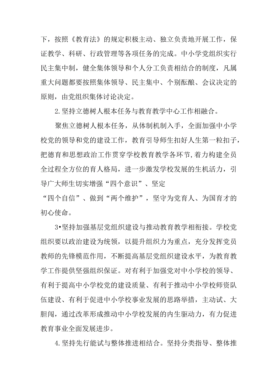 2023推进中小学党组织领导的校长负责制工作实施方案八篇最新精选.docx_第2页