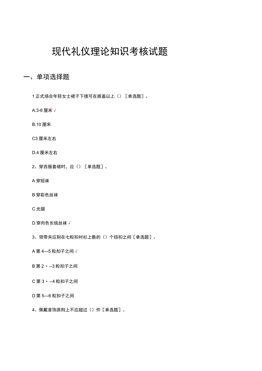 2023现代礼仪理论知识考核试题及答案.docx_第1页