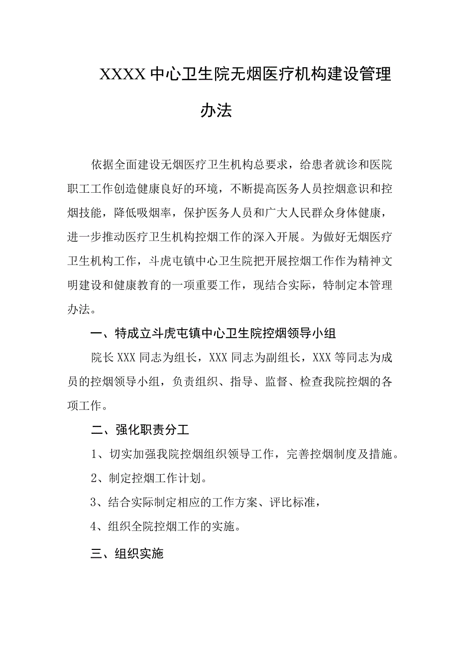 中心卫生院无烟医疗机构建设管理办法.docx_第1页