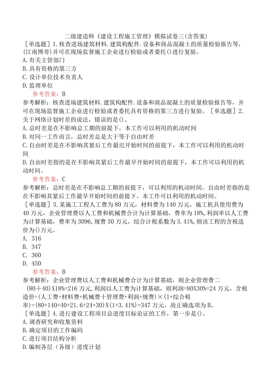 二级建造师《建设工程施工管理》模拟试卷三含答案.docx_第1页