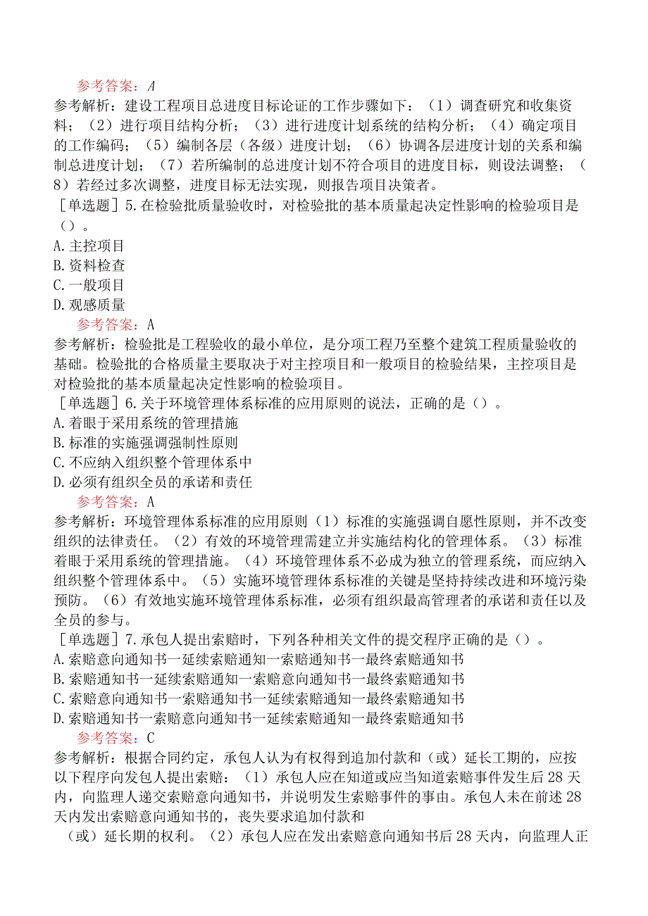 二级建造师《建设工程施工管理》模拟试卷三含答案.docx_第2页