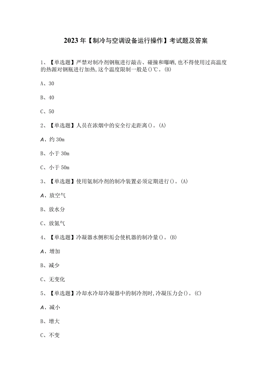 2023年制冷与空调设备运行操作考试题及答案.docx_第1页