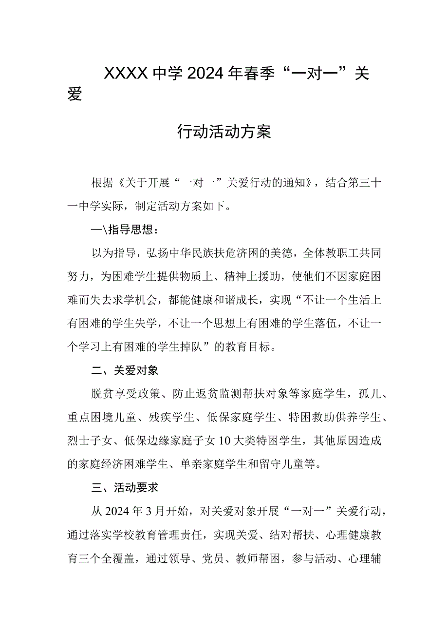 中学2024年春季一对一关爱行动活动方案.docx_第1页