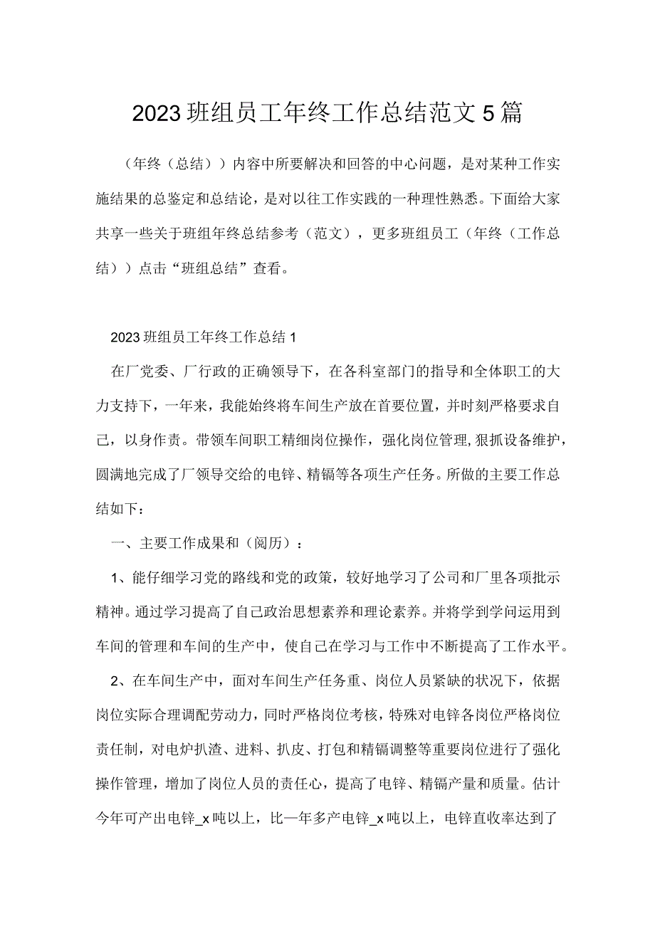 2023班组员工年终工作总结范文5篇.docx_第1页