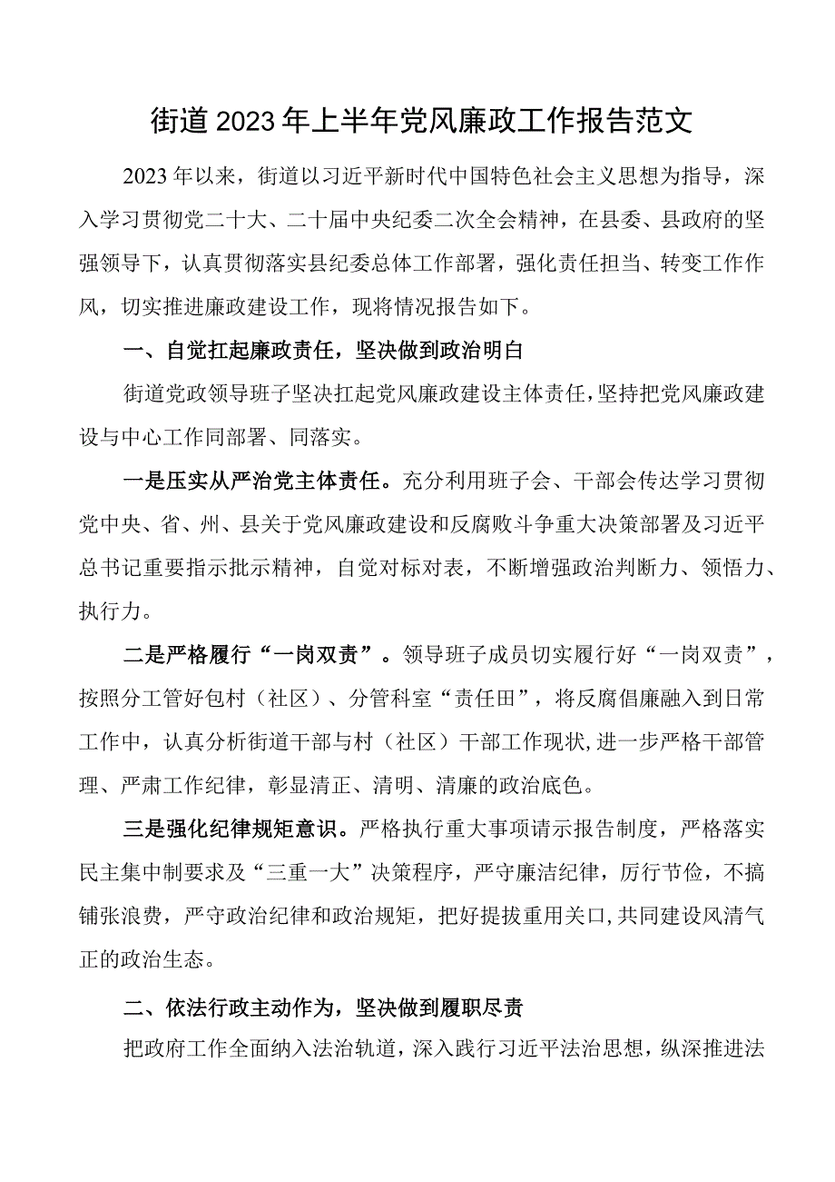 2023年上半年党风廉政建设工作报告总结汇报.docx_第1页