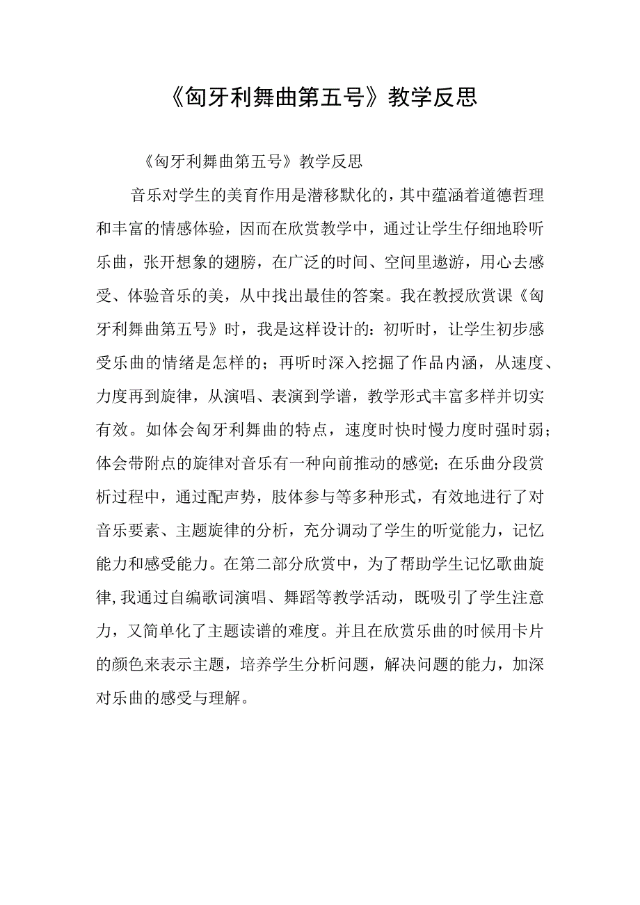 《匈牙利舞曲第五号》教学反思.docx_第1页