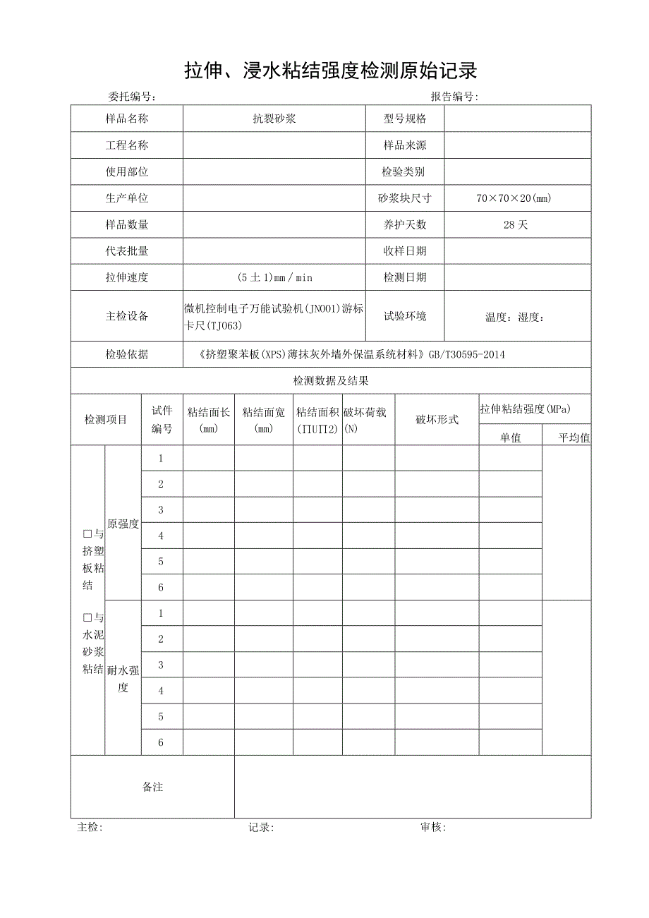 JN057拉伸浸水粘结强度检测原始记录.docx_第1页