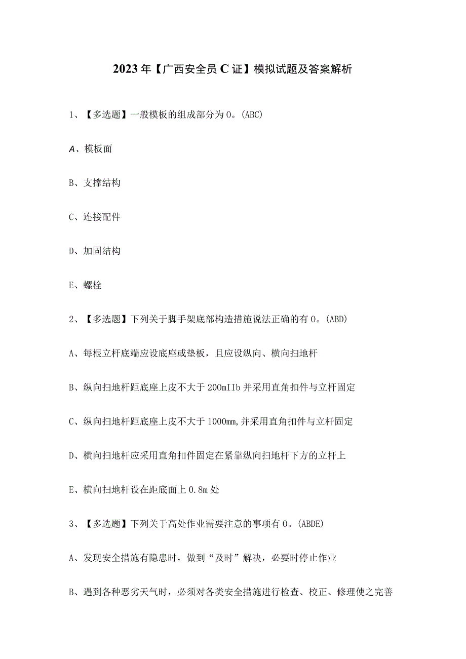 2023年广西安全员C证模拟试题及答案解析.docx_第1页