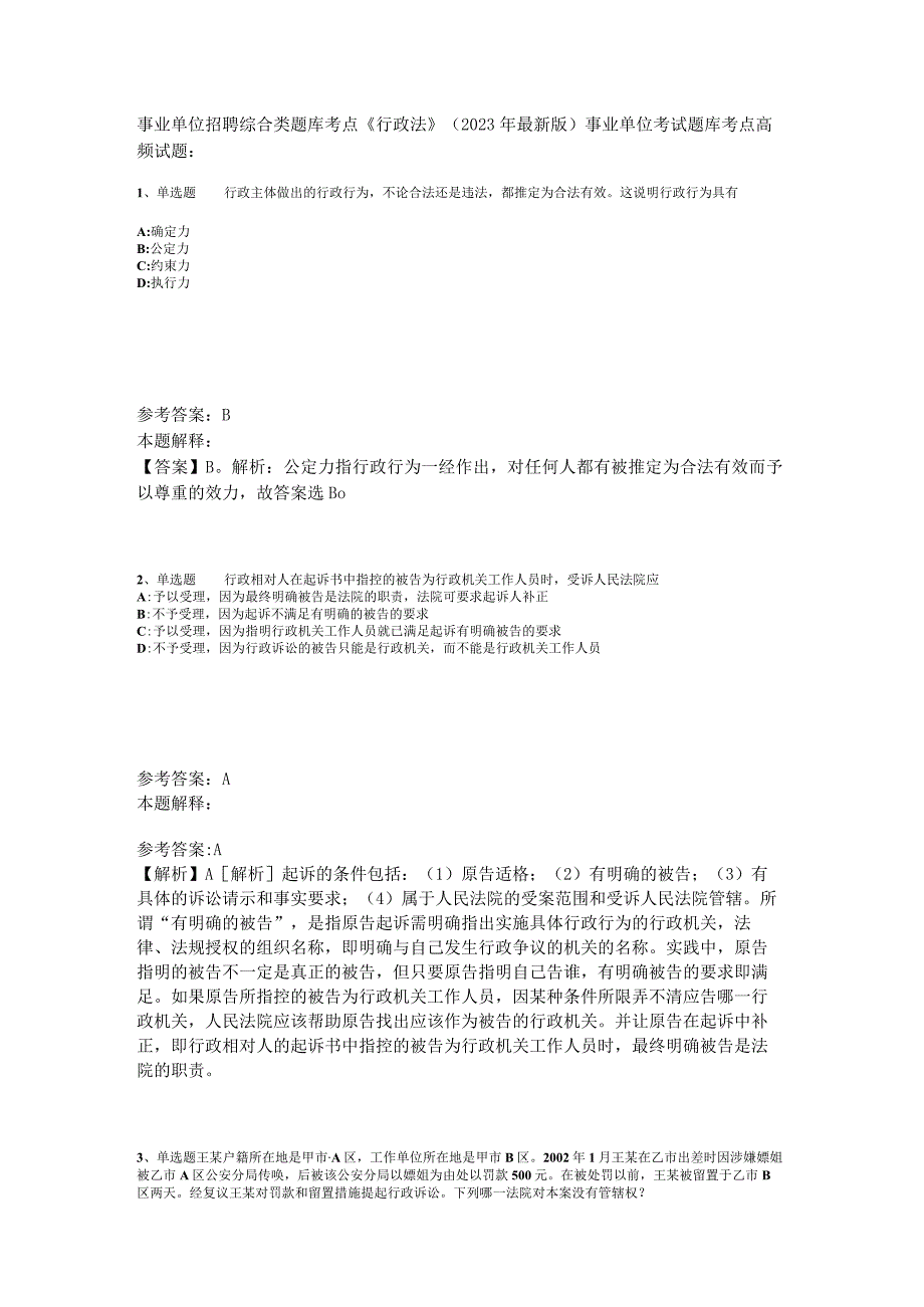 事业单位招聘综合类题库考点《行政法》2023年版_4.docx_第1页