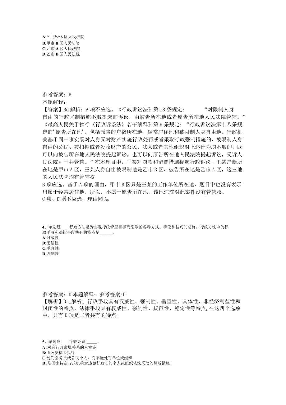 事业单位招聘综合类题库考点《行政法》2023年版_4.docx_第2页