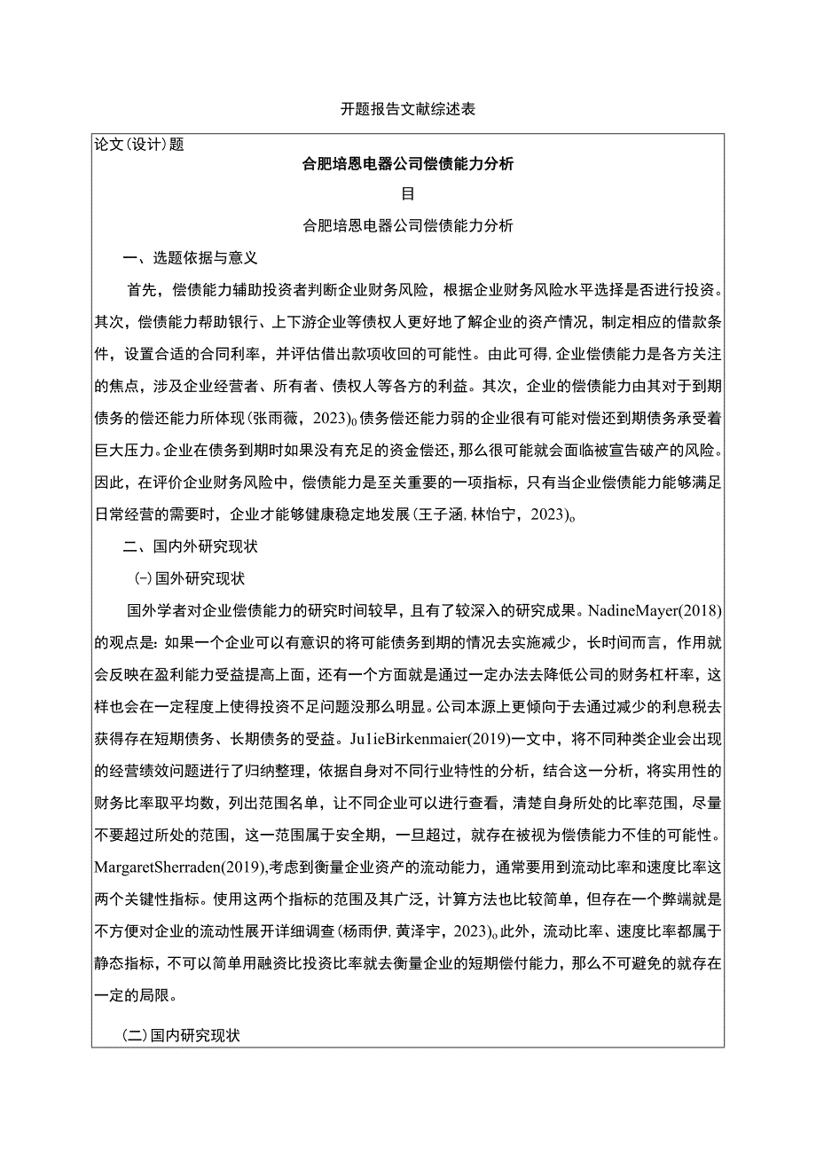 2023《合肥培恩电器公司偿债能力分析》开题报告.docx_第1页